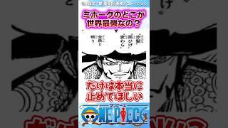 【ワンピース】ミホークの強さが未だによく分からない... #反応集