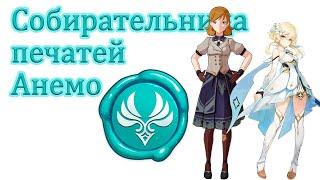 Собирательница печатей Анемо!