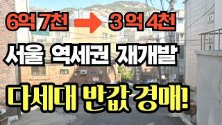 서울 은평구 불광동 3억 떨어진 다세대 반값 경매