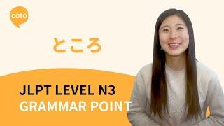 JLPT N3 Grammar: ところ (tokoro) - How to Say "Just About to..." in Japanese!