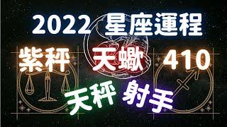 【廣東話】2022年星座運程︱Room410 X 紫秤︱天秤座、天蠍座、射手座