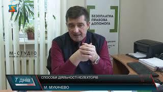 Робота колекторів. Неправомірні дії