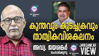 കുന്തവും കുടച്ചക്രവും താത്വികവിശകലനം  ! | അഡ്വ. ജയശങ്കർ സംസാരിക്കുന്നു | ABC MALAYALAM NEWS  |