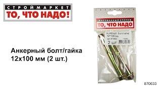 Анкерный болт/гайка 12х100 - купить КРЕПЕЖ «То, что надо!» - анкерный болт с гайкой - анкер купить