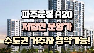 파주 운정 A20 본청약 입주자모집공고 자금계획 2억 저렴