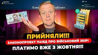 ПРИЙНЯЛИ Законопроект 11416д про військовий збір! Платимо вже з ЖОВТНЯ! Які розміри та терміни?