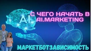 Ai.marketing, с чего начать зарабатывать с МаркетБот