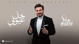 Majid Al Mohandis - Kheth Aoyooni | Lyrics Video 2024 | ماجد المهندس - خذ عيوني