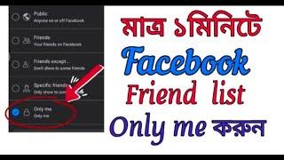 How to hide facebook friend list || Facebook friend only me bangla tutorial || #techheap #facebook