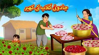 جادوئی گلاب کی کھیر | Urdu Story | Stories in Urdu | Urdu Fairy Tales | Urdu Kahaniya