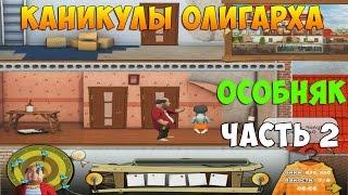Как достать соседа 6: Каникулы олигарха. Особняк олигарха. Часть 1 Ценитель дорогого вина
