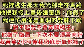 死裡逃生那天我光腳走在馬路，他把我接上車後嫌棄道：你餿了，我連忙用滿是血洞的雙膝下跪「對不起我不會弄髒椅子」他皺了皺眉：下次不要演苦肉計，我苦笑2小時後我徹底斷氣他瘋了#復仇 #逆襲 #爽文