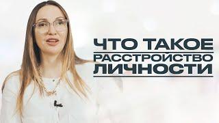 РАССТРОЙСТВА ЛИЧНОСТИ: виды и причины возникновения. Есть ли у вас расстройство личности?