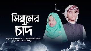 সিয়ামের চাঁদ | Siyamer Chad | Mahtab Al Mahdi | Khadijatul Kubra Raisa