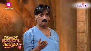 Shakeel की बीवी हैं Katrina? | Comedy Nights Bachao