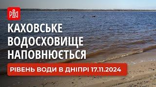 Каховське водосховище знову наповнюється 17.11.2024. Рівень води в Дніпрі біля Запоріжжя зараз.