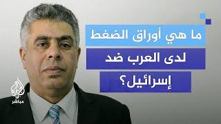 ما هي أوراق الضغط لدى العرب ضد إسرائيل؟ عضو مجلس الشيوخ المصري يجيب