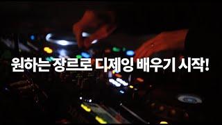 디제잉,미디작곡배우기! KUSSSOUND DJ&MIDI학원 12월 그룹강의 개강