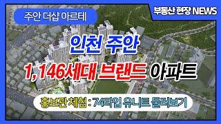 [미분양 세대안내] 인천 주안 아파트 더샵 아르테 74타입 둘러보기