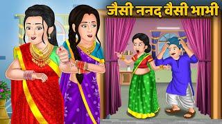 Kahani जैसी ननद वैसी भाभी : Stories in Hindi | Bedtime Stories Storytelling #nanad