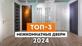 3 Главных Модели Межкомнатных Дверей в 2024 году! / Какую межкомнатную дверь купить в 2024?