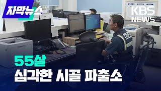 [자막뉴스] 55살...심각한 시골 파출소 / KBS 2023.10.15.