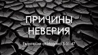 17 Причины неверия (Ин. 5:31-47)