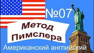 07урок по методу доктора Пимслера. Американский английский.