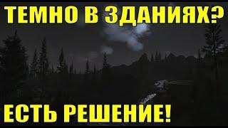 Фикс темноты в зданиях! +ночь без пнв | PostFx, гамма| Tarkov