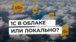 1С в облаке или локально - что выбрать?