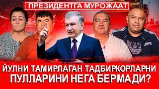 ҚАШҚАДАРЁДА ЙЎЛНИ ТАЪМИРЛАГАН ТАДБИРКОРЛАРНИ ПУЛИ НЕГА БЕРИЛМАДИ?