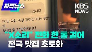 [자막뉴스] "X소리" 전화 한 통 걸어 전국 맛집 초토화 / KBS 2024.04.18.