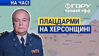 Бої на Херсонському напрямку: що змінилося? Вгору | На часі