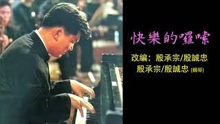 《快樂的囉嗦》[Kuaile De Luosuo] "Happy Yi People"  - 鋼琴 (piano): 殷承宗/殷誠忠 [Yin Chengzhong]