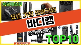 바디캠 추천 판매순위 Top10 || 가격 평점 후기 비교