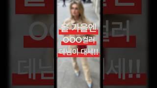 이번 가을 대세, OOO 컬러 데님을 입어보세요. #옷잘입는법 #outfitinspo #beigeoutfit #dailylook #fashion #falloutfits#autumn