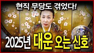 2025년 대운 들어오는 징조 '모르면 손해' 인생 풍파를 쉽게 지나치지 마라! 곧 대운으로 연결되는 신호다?!!