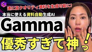 【これ最強！】遂に資料生成AI「Gamma」が驚愕レベルになったので使い方・活用法を徹底解説！