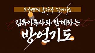 초자연적 돌파가 일어나는 김록이목사와 함께 하는 방언기도 #양평힐링기도원 #김록이목사 #그레이스힐링치유상담사역연구원 #유튜브실사원