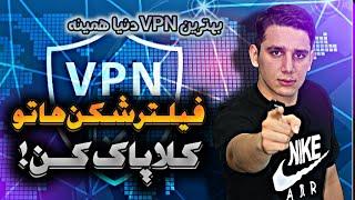 فیلترشکن هاتو پاک کن | بهترین فیلترشکن دنیا | فیلترشکن بدون قطعی و پرسرعت| وی پی ان| vpn | best vpn