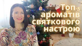 ТОП-5 ароматів, які дарують святковий настрій на каналі @liudmyladanevych9997