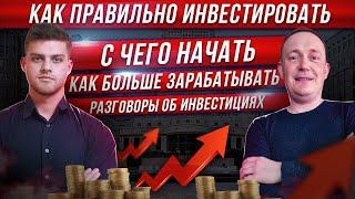 Как правильно инвестировать Как побороть страх потери денег Как больше зарабатывать Диалог