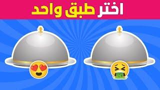 اختر طبق واحد ! تحدي جيد أو سيئ  نسخة الطعام