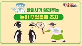한의사가 알려주는 눈이 부었을때 조치