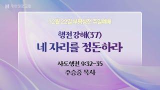 [주일2부예배] 행전강해(37) 네 자리를 정돈하라 I 사도행전 9:32-35 I 주승중 목사 I 2024.12.22