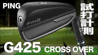 ピン『G425 クロスオーバー』　 トラックマン試打　〜 PING G425 Crossover Review with TrackMan　〜