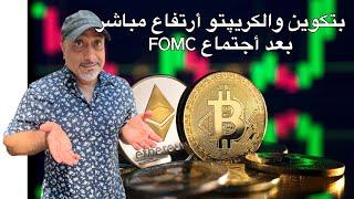 بتكوين، أيثيريم، دوجكوين وشيبا أرتفاع مباشر بعد أجتماع FOMC || الكريپتو يستجيب سريعاً