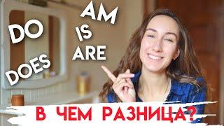 РАЗНИЦА МЕЖДУ ФОРМАМИ  DO \ DOES и IS  \ AM \ ARE |  Английская грамматика | Present Simple Tense