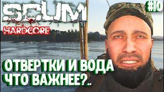 ОТВЕРТКИ И ВОДА - ЧТО ВАЖНЕЕ?.. СОЛО HARDCORE ВЫЖИВАНИЕ В SCUM 2024! #10