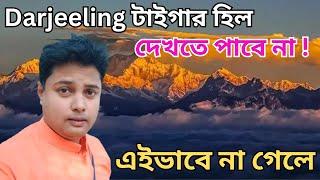 Sunrise From Tiger Hill, Darjeeling | দার্জিলিং থেকে কাঞ্চজঙ্ঘা দেখুন | Bishal Lifestyle Vlog